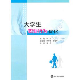 大学生职业行为优化