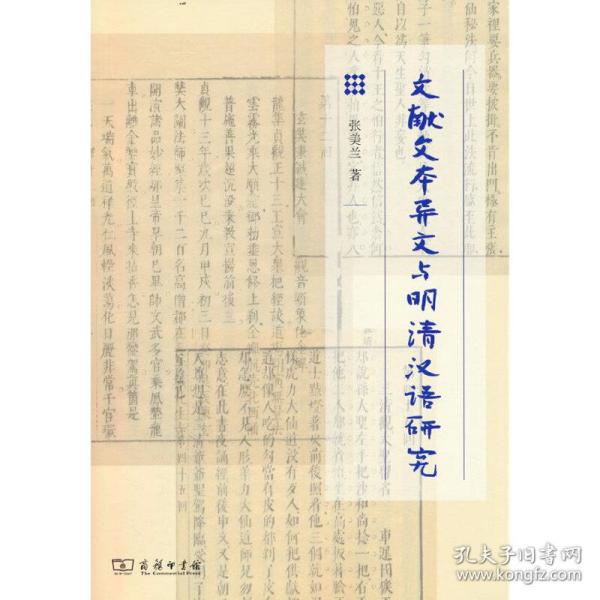 文献文本异文与明清汉语研究