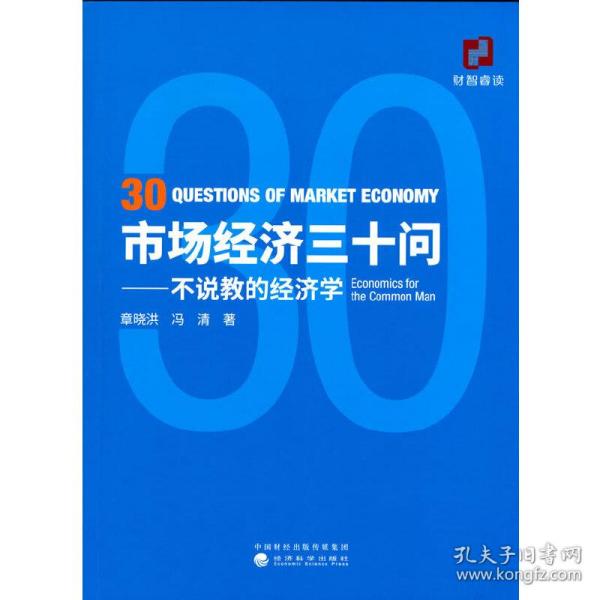 市场经济三十问——不说教的经济学