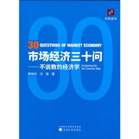 市场经济三十问——不说教的经济学