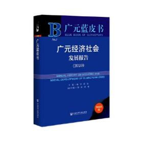 广元蓝皮书：广元经济社会发展报告（2020）