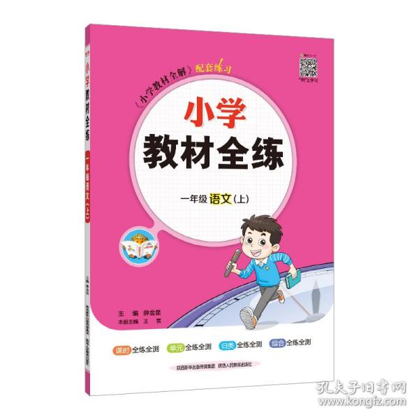 金星教育·小学教材全练：一年级语文（上 人教课标版 浙江省专用）