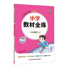 金星教育·小学教材全练：一年级语文（上 人教课标版 浙江省专用）