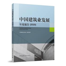 中国建筑业发展年度报告(2020)