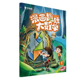 学而思漫画趣玩大数学1（新版）一年级适用精彩漫画陪你趣玩奇妙数学