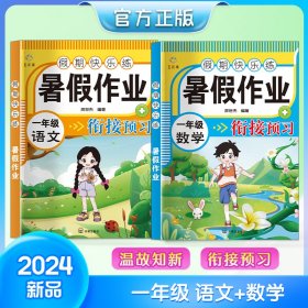 【2024年新版】一年暑假作业语文+数学全2册课程衔接预习一课一练专项训练人教版同步练习册暑假衔接一本通小学教材教辅课后同步配套练习暑假作业
