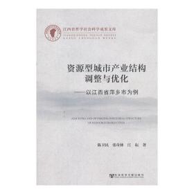 资源型城市产业结构调整与优化--以江西省萍乡市为例