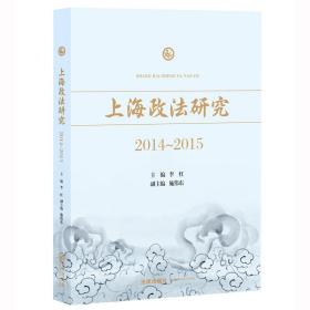 上海政法研究（2014~2015）