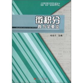 微积分教与学要览