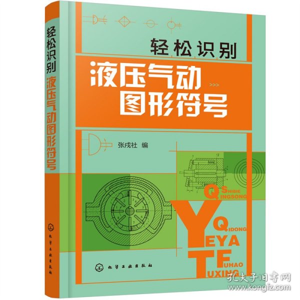 轻松识别液压气动图形符号