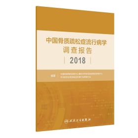 中国骨质疏松症流行病学调查报告2018
