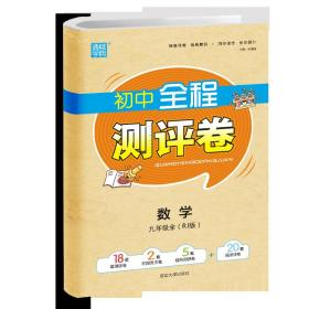 20秋全程测评卷九年级9年级数学全(人教版)