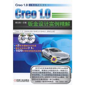 Creo1.0钣金设计实例精解