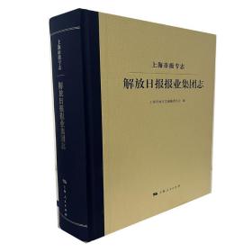 上海市级专志·解放日报报业集团志