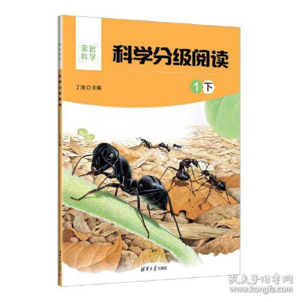 科学分级阅读：1下