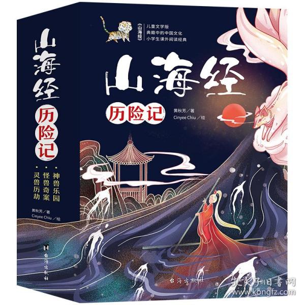 孩子读得懂的儿童文学版：《山海经历险记》（共3册）