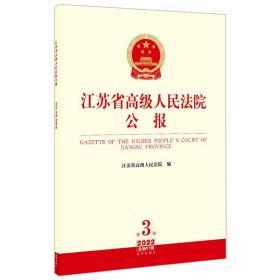 江苏省高级人民法院公报2022年第3辑.总第81辑