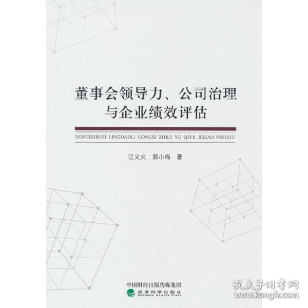 董事会领导力、公司治理与企业绩效评估