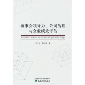 董事会领导力、公司治理与企业绩效评估