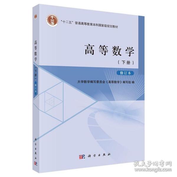 高等数学（下册）修订本