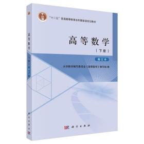 高等数学（下册）修订本