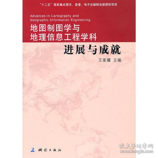 地图制图学与地理信息工程学科进展与成就