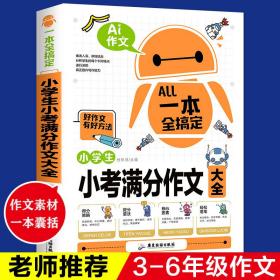 AI作文-小学生小考满分作文大全 得分策略+提分要诀+核心要素+构思导图+名师点评 小升初优秀作文素材大全三3四4五5六6年级语文写作文专项训练押题考场获奖书分类作文阅读老师推荐小学生课外阅读必读书籍