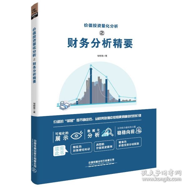 价值投资量化分析之财务分析精要