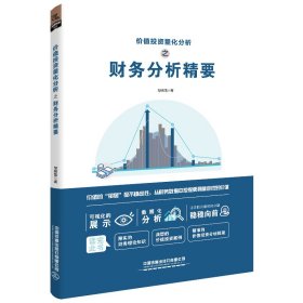 价值投资量化分析之财务分析精要