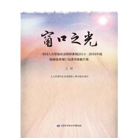 窗口之光 全国人力资源社会保障系统2014-2016年度优质服务窗口先进事迹报告集（套装上下册）