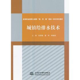 城镇给排水技术（高等职业教育土建类“教、学、做”理实一体化特色教材）