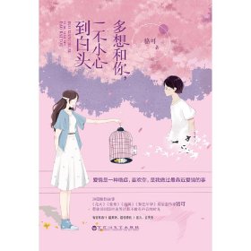 多想和你，一不小心到白头（专享版，附赠8P清新文艺志+特制精美书签）