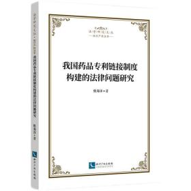 我国药品专利链接制度构建的法律问题研究