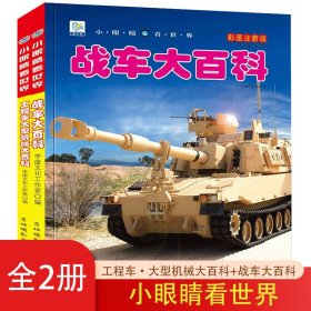 小眼睛看世界彩圖注音版第七輯全2冊工程車·大型機械大百科+戰(zhàn)車大百科小眼睛看世界兒童科學(xué)啟蒙認(rèn)知百科全書