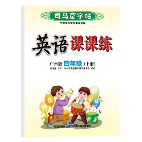 司马彦字帖四年级上册英语同步字帖2022秋广州版小学4年级上学期写字课课练小学生专用硬笔钢笔临摹练字每日一练英语练字帖