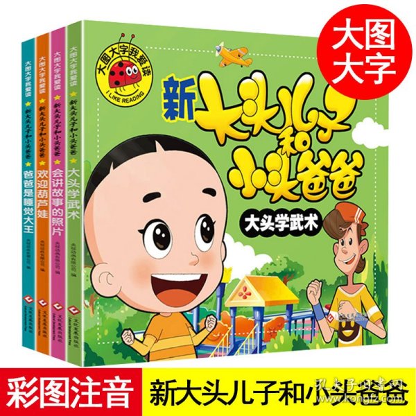新大头儿子和小头爸爸（套装4册）大头学武术+会讲故事的照片+爸爸是睡觉大王+欢迎葫芦娃大图大字我爱读系列注音版幼儿童睡前故事书3-6-8岁幼儿园小中大班早教启蒙动画故事小学生一二年阅读课外阅读