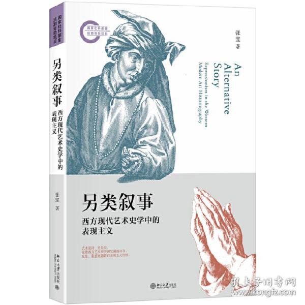 另类叙事西方现代艺术史学中的表现主义