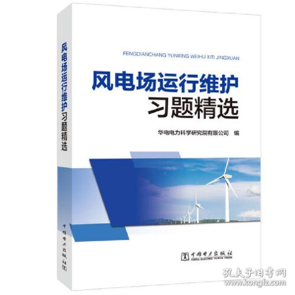 风电场运行维护习题精选