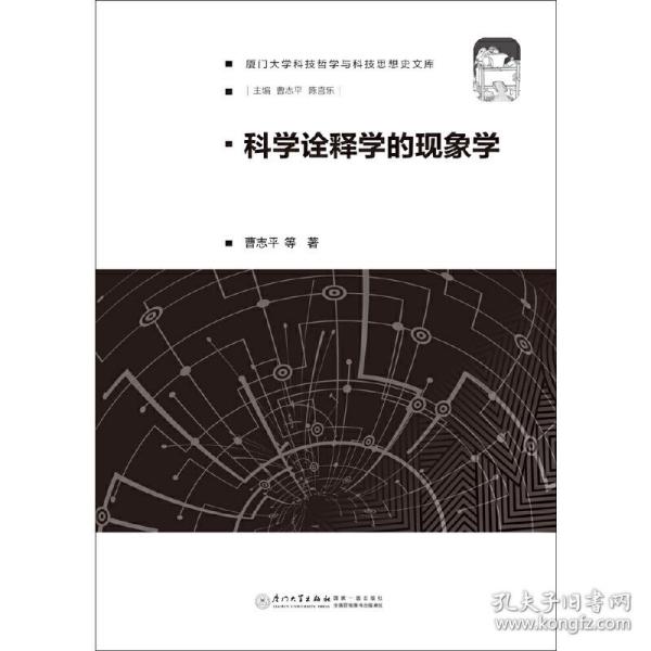 科学诠释学的现象学