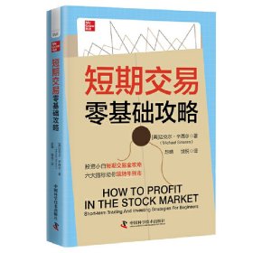 短期交易零基础攻略：投资小白短期交易指南六大指标助你玩转牛熊市