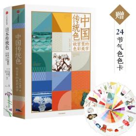 中国传统色+日本传统色（套装2册）
