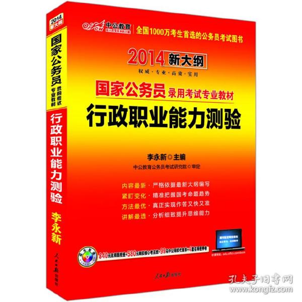 中公教育·2014国家公务员录用考试专业教材：行政职业能力测验（新大纲）