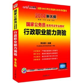 中公教育·2014国家公务员录用考试专业教材：行政职业能力测验（新大纲）