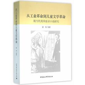 从工业革命到儿童文学革命：现当代英国童话小说研究