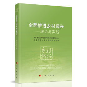 全面推进乡村振兴——理论与实践
