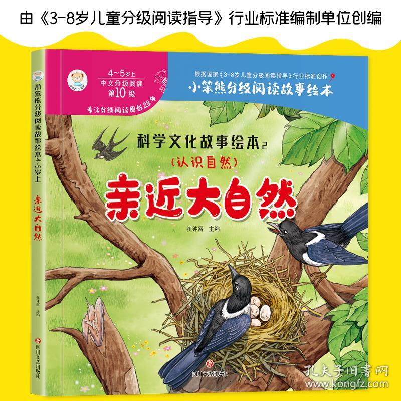 小笨熊精装硬壳绘本科学文化故事绘本2亲近大自然幼儿园阅读绘本老师推荐2-3-6-7岁儿童经典童话绘本幼儿宝宝早教图画书硬皮分级阅读故事精装绘本