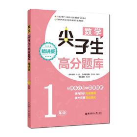 数学尖子生高分题库（精讲版）（1年级）