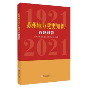 苏州地方党史知识百题问答