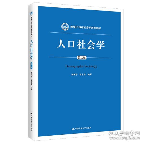 人口社会学（第二版）/新编21世纪社会学系列教材·教育部高等学校社会学类专业教学指导委员会推荐教材