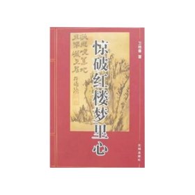 驚破紅樓夢里心